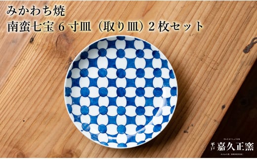 G449p 〈嘉久正窯〉南蛮七宝 6寸皿 取り皿 2枚セット  手描き 染付 食器 皿 ケーキ皿 パン皿 盛り皿