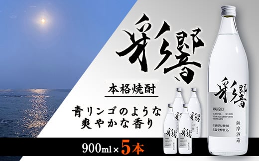 
            ＜本格焼酎＞炭酸割りが好き『彩響』 900ml×5本 B7-2【1573924】
          