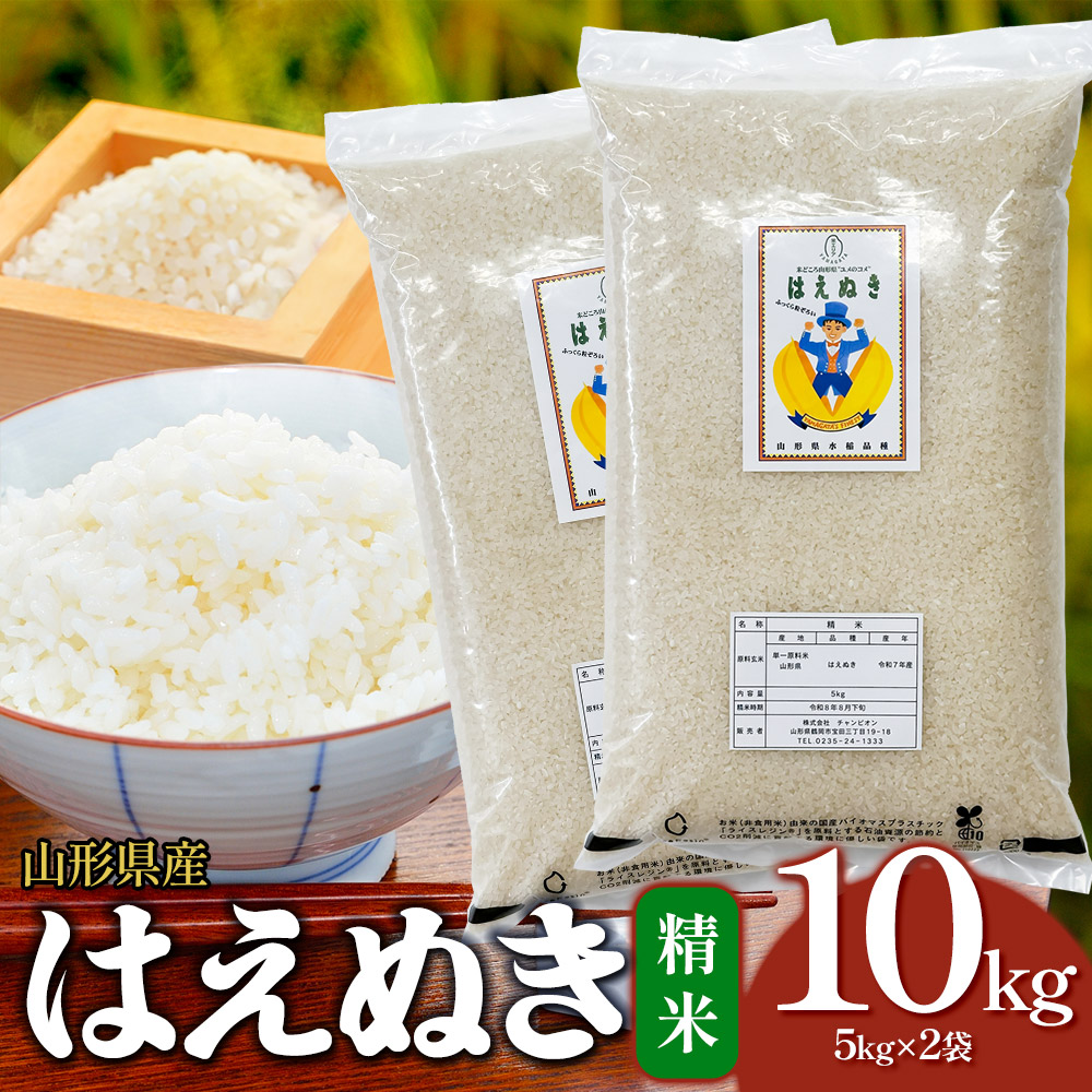 【令和7年産】はえぬき 精米 10kg (5kg×2袋)　山形県産 | 5キロ 白米 食品 ご飯 ごはん 美味しい おいしい ブランド米 エコ包装 おすすめ 人気 山形県 鶴岡市 東北 国産 お取り寄