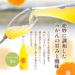 みかんワイン お酒 スパークリング 文次郎農園 小豆島 みかんワイン【750ml】