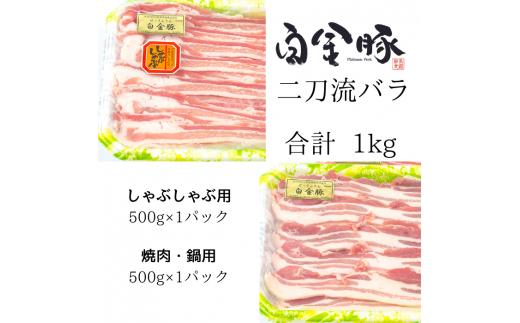 白金豚バラ　二刀流セット（バラしゃぶ500g、生姜焼き用500g） 【1811】