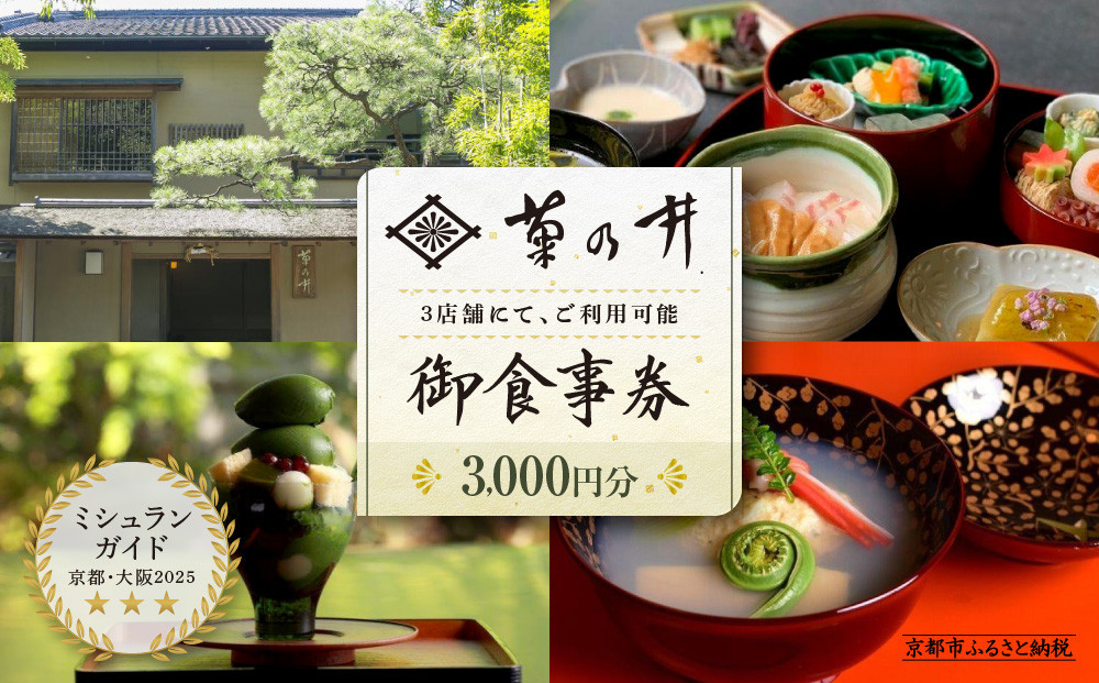 
【菊乃井】お食事券 3,000円分　＜無碍山房、菊乃井本店、露庵菊乃井で使用可＞
