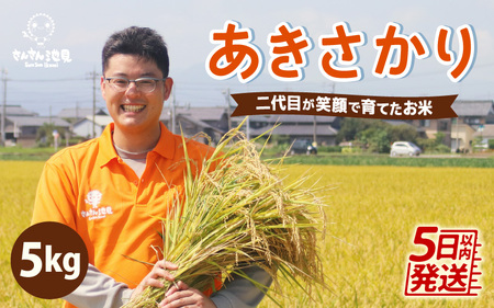 【先行予約】【令和7年産・新米】あきさかり 5kg ～福井県産米・こだわりの精米対応～（7分づき) 【2025年9月下旬以降順次発送予定】 [A-0256_02]