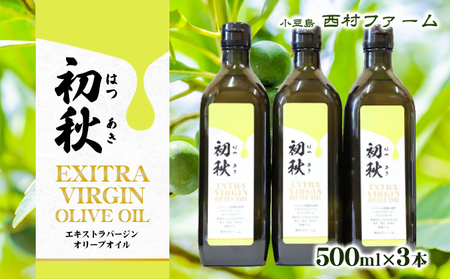 オリーブオイル エクストラバージン 初秋 オリーブオイル【500ml×3本】