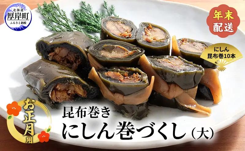 [お正月用]にしんの昆布巻きづくし 大 昆布巻 コンブ