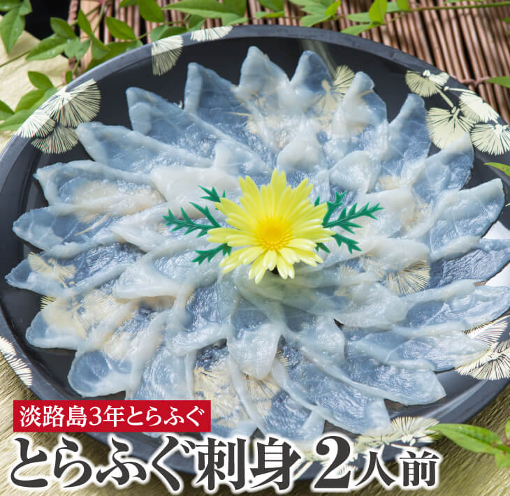 【ふるさと納税】【3年とらふぐのフグ刺し】活てっさ（約2人前）