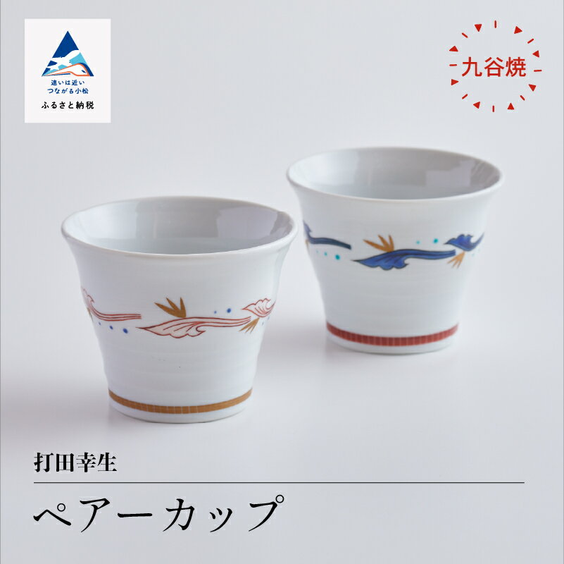 【ふるさと納税】 九谷焼「 ペアーカップ 」 打田幸生 焼き物 工芸 工芸品 伝統 工芸 お中元 お歳暮 ギフト 父の日 プレゼント 小松市 石川県 ab024n00【九谷セラミック・ラボラトリー】