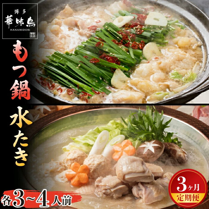 【ふるさと納税】【3ヶ月連続定期便】〈博多華味鳥〉 水たき・もつ鍋セット 各3～4人前　[m928-1] 水炊き もつ鍋 牛 モツ ホルモン 鍋 人気 セット 肉 鶏 はなみどり ご当地グルメ 福岡 スープ