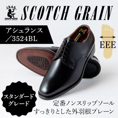ふるさと納税 墨田区 スコッチグレイン「アシュランス」No.3524ブラック25.5cm EEE紳士靴[56197157]