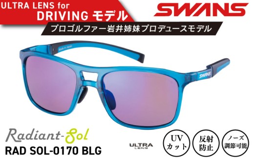 サングラス SWANS スポーツモデル UVカット ユニセックス メンズ レディース ゴルフ 日焼け 紫外線 対策 ファッション おしゃれ 釣り テニス 野球 ドライブ 運転 自転車 バイク キャンプ マラソン ランニング めがね 眼鏡 アイウェア アクセサリー プレゼント ギフト 贈答 日本製 阿波市 徳島県 スワンズ Radiant Sol RAD SOL-0170 ﾍﾝｺｳ ﾏﾙﾁ BLG