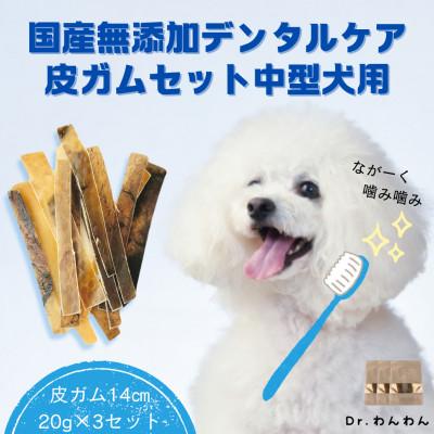 ふるさと納税 南アルプス市 デンタルケアに天然鹿の皮ガムセット中型犬用【皮ガム14cm20g×3袋セット】