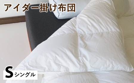 羽毛布団 掛け布団 シングル アイスランド アイダーダックダウン98%
