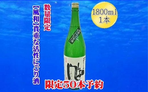 【先行予約 12月発送】佐渡の地酒 金鶴「風和」活性純米にごり酒 1800ml 冬季限定の生酒 加藤酒造店 | 新潟の地酒 佐渡の地酒 佐渡日本酒 にごり酒 活性にごり 発泡 生酒 新酒 純米酒 清酒 地酒 日本酒 お酒 酒 さけ 一升瓶 にいがた さど 新潟県 佐渡市