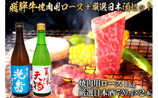 
8-2　飛騨牛 焼肉用ロース1㎏（500g×2）　+　厳選日本酒720ml×2本
