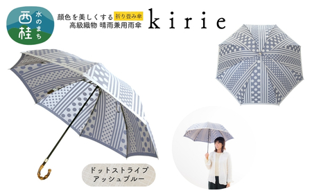 高級織物傘【婦人折りたたみ傘】kirie ドットストライプ アッシュブルー 切り絵のような繊細な模様の晴雨兼用傘 ／折り畳み 雨具 雨傘 日傘 パステル UVカット  8本骨 手開き UV加工 送料無料 山梨県 槇田商店【n0601-14_mak】