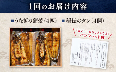 【冷蔵】【月1回4匹×12回定期便】秘伝のタレで仕上げた国産うなぎの蒲焼＜入口屋＞[CCA025] 長崎 西海 魚介類 魚 うなぎ 鰻 ウナギ うなぎ 蒲焼 一子相伝 秘伝のたれ 国産 うなぎ かばや