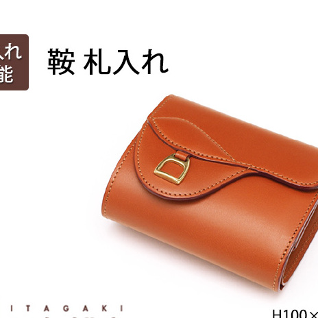 鞍　札入れ　キャメル＜名入れ有・無＞ いたがき 財布 さいふ 革 革製品 レザー 牛革 ギフト プレゼント おしゃれ ウォレット シンプル ファッション 北海道 赤平