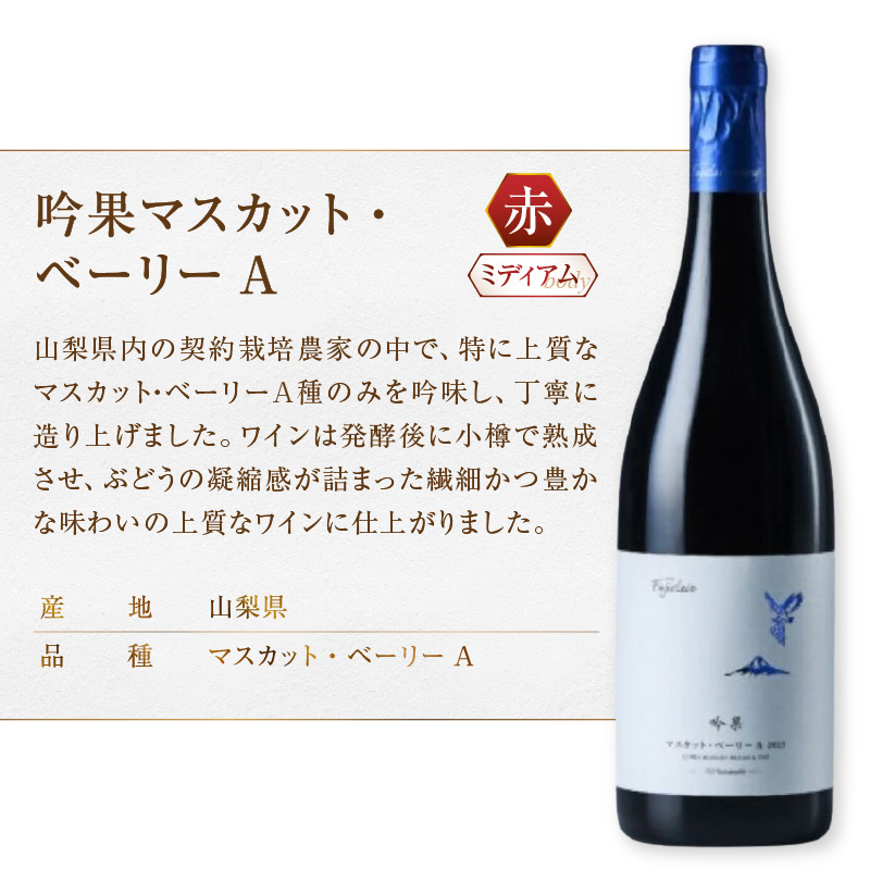 フジクレール 吟果マスカット・ベーリーA・峡東マスカット・ベーリーA・吟果甲州 3本セット（MG）D-685