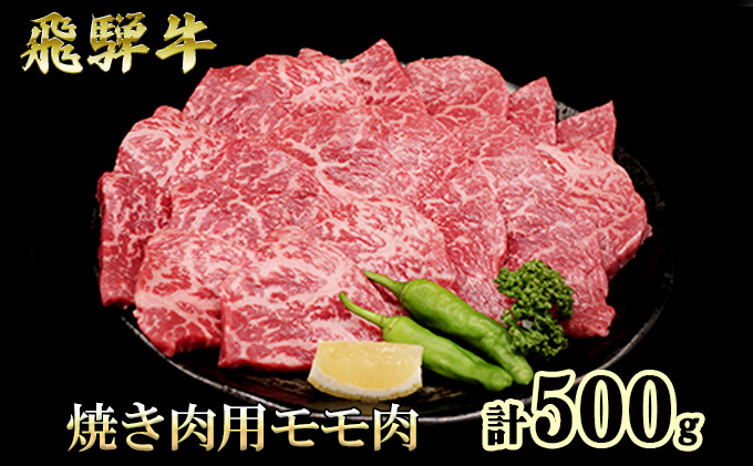 ふるさと納税　飛騨牛 もも肉 赤身 焼肉 500g A5 和牛 牛肉 お肉 モモ モモ肉 焼肉用 バーベキュー BBQ