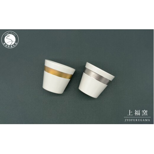有田焼 輝くシリーズ スタイリッシュ！ フリーカップ ペアセット ゴールド&プラチナ【上福窯】食器 器 うつわ 和モダン カップ コップ 2個 セット ペア 40000円 fl007
