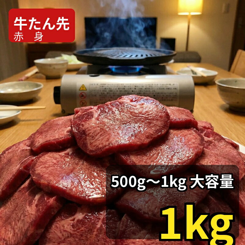 【ふるさと納税】 牛たん 牛たん先 赤身牛たん 【選べる容量】 500g 500g×2P / 和牛 牛 肉 たんタン 厚切りタン 赤身