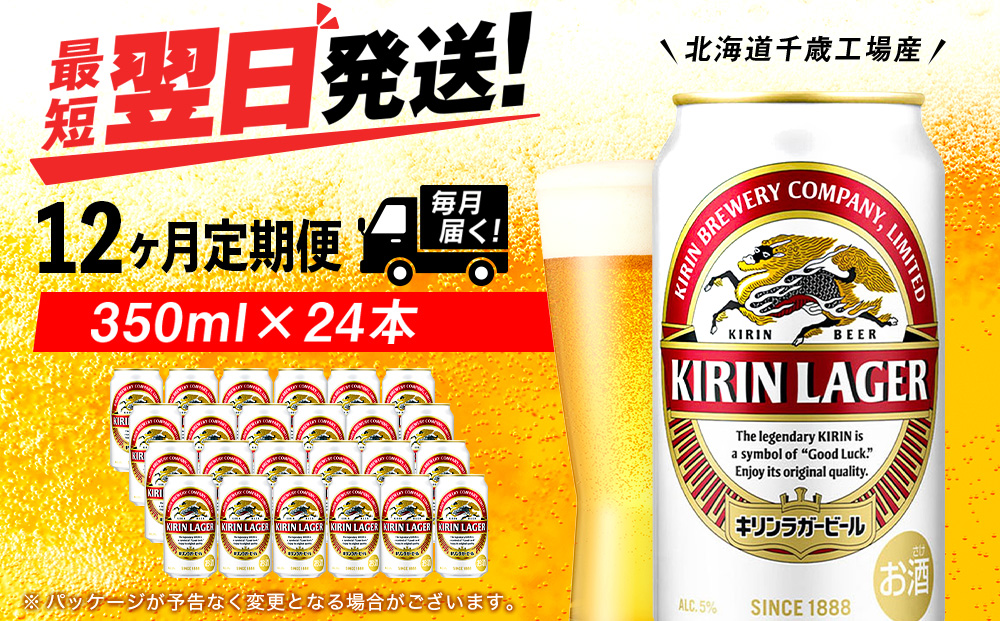 【定期便12ヶ月】キリンラガービール 350ml（24本）＜北海道千歳工場産＞