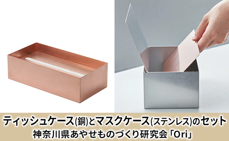ケースセット ティッシュケース銅 マスクケースステンレス Ori ケースセット