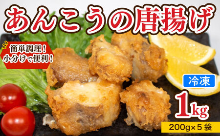 あんこう 唐揚げ 1kg から揚げ AU