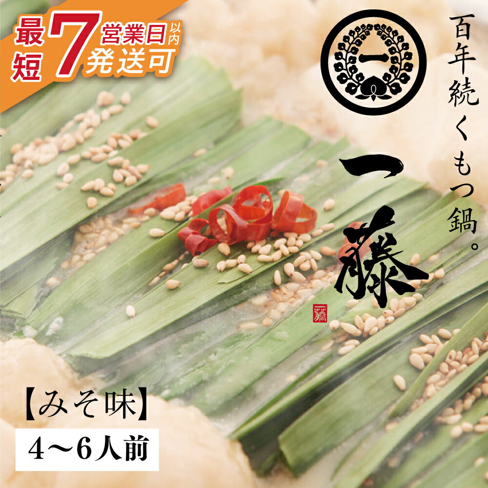 【ふるさと納税】大ぶりモツの食べ応え!!一藤 もつ鍋(味噌)4〜6人前 最短発送