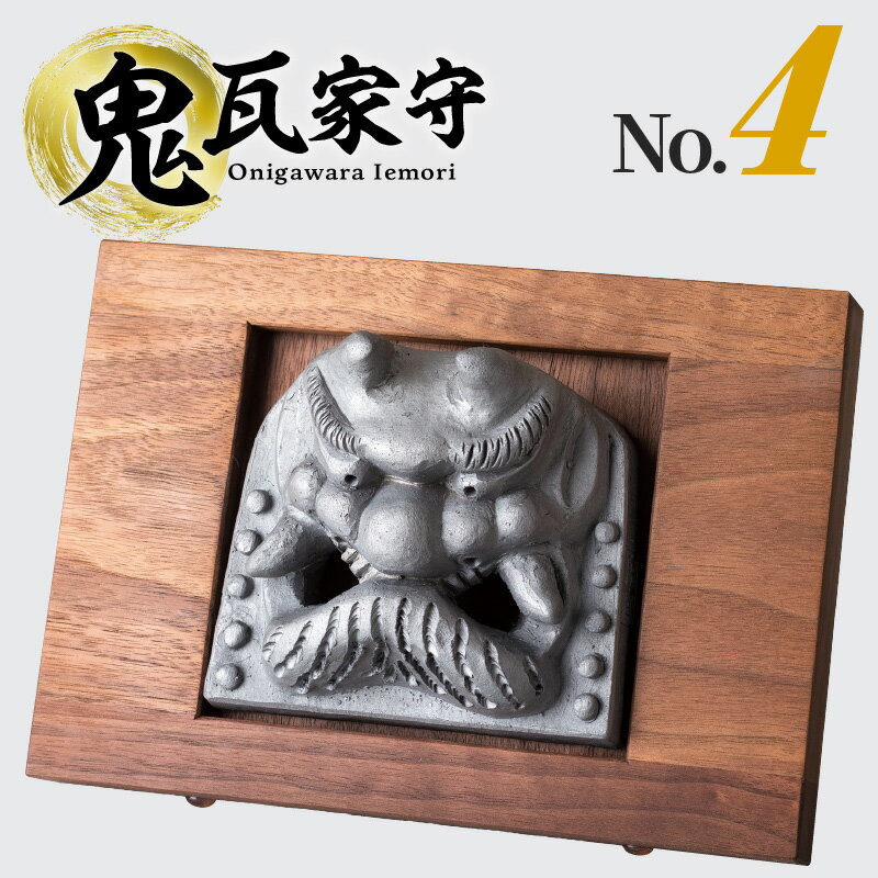 【ふるさと納税】鬼瓦家守 onigawara iemori　No.4