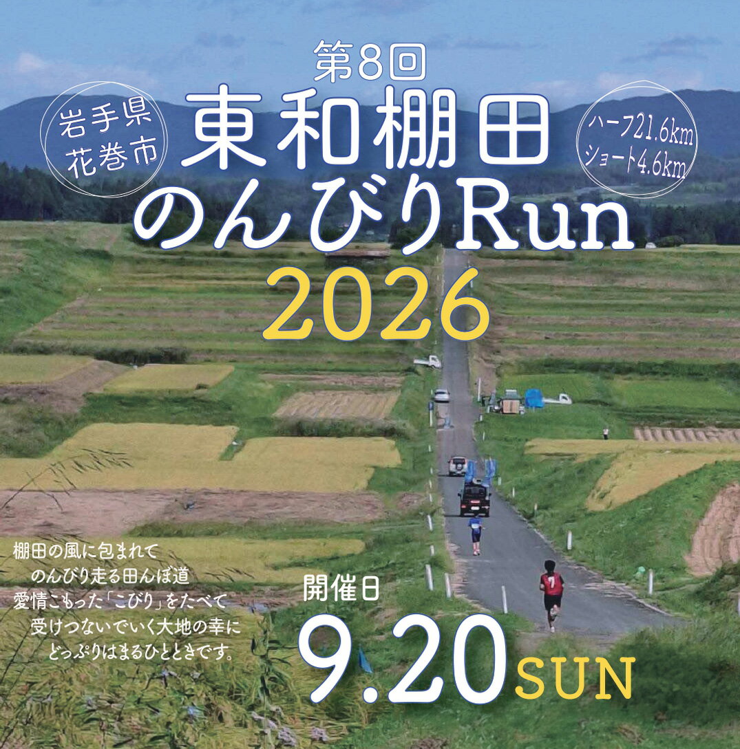 【ふるさと納税】東和棚田のんびりRun 出場権（親子でショートの部 4.6km 1組様分）（65歳以上シニアの部 4.6km 1名様分）（のんびりハーフの部 21.6km 1名様分） 花巻市 東和町 ご当地 マラソン