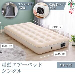 電動エアーベッド シングル アイリスオーヤマ EAB-Sアイボリー 【電動ポンプ式 厚さ25cm】｜ ベッド 新生活 ひとり暮らし