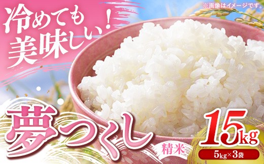 【令和7年産】 福岡県産 米 夢つくし 15kg ( 5kg×3袋 )【米 お米 精米 ブランド米 白米 ご飯 ごはん 夢つくし 15キロ 15kg 便利 福岡県産 旬 おにぎり お弁当 食品 福岡県 筑前町 送料無料 DT004】【価格改定】