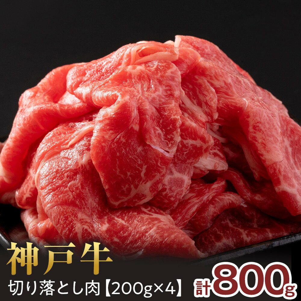 【ふるさと納税】＜神戸牛＞切り落とし　800g(200g×4P) | 西宮 高級和牛 専門店 たっぷり 切り落とし 人気 おすすめ グルメ 牛肉 和牛 炒め物 煮物 お取り寄せ 通販 送料無料 ふるさと納税