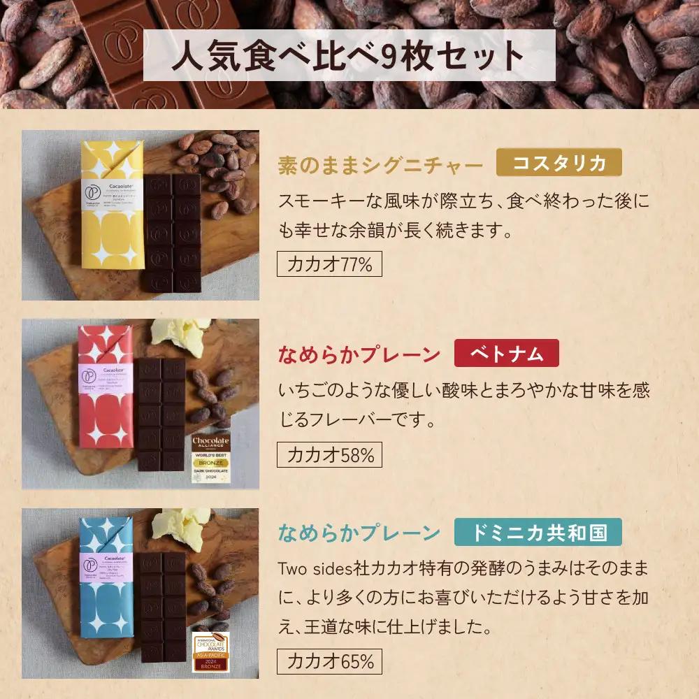【Premarché Cacaolate Lab】国際コンテスト入賞店の手づくりチョコレート 産地食べ比べ9枚セット｜京都 チョコレート専門店 人気