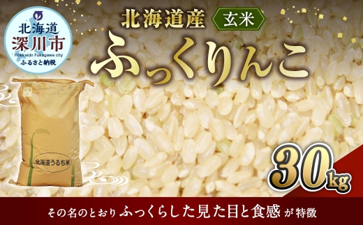 《 令和7年産 》 北海道深川産 ふっくりんこ ( 玄米 ) 30kg お米 米 こめ コメ 白米 白飯 飯 ご飯 おにぎり ブランド米 ブランド 国産 北海道産 【 2026年7月発送予定 】