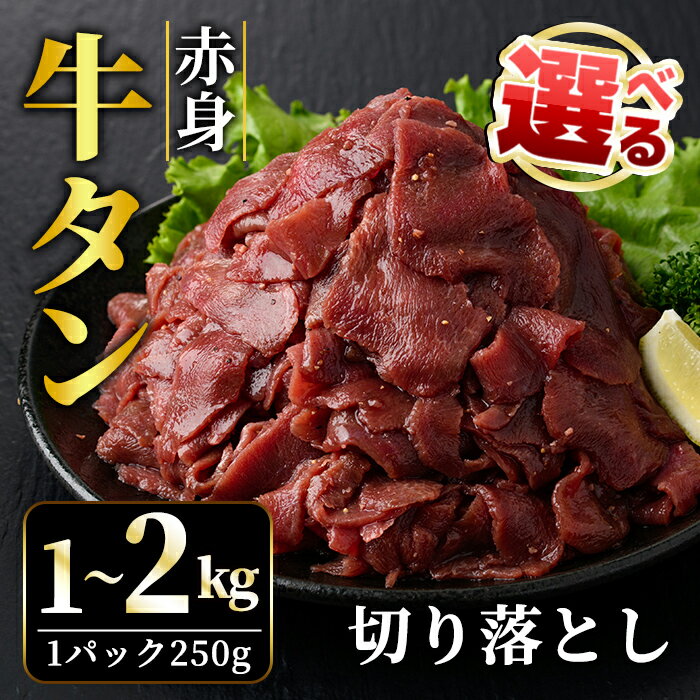 【ふるさと納税】＜選べる＞ 赤身 牛タン 切り落とし 1kg ～ 2kg （250g×4パック、8パック） 冷凍牛 牛肉 牛肉 味付け ビーフ 牛たん 小分け 炒め物 おつまみに ご家庭用 ご自宅用 おうちご飯に 焼肉 焼き肉 【そうざい男しゃく（株式会社池延）】 【ho1481】【ho1482】