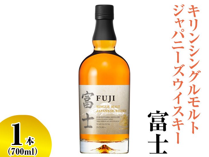 
                  キリンシングルモルトジャパニーズウイスキー富士 | 父の日 酒 お酒 アルコール 国産 ウィスキー KIRIN 富士御殿場蒸溜所 モルト ロック ハイボール 水割り お湯割り 家飲み プレゼント 富士山 御殿場市
                