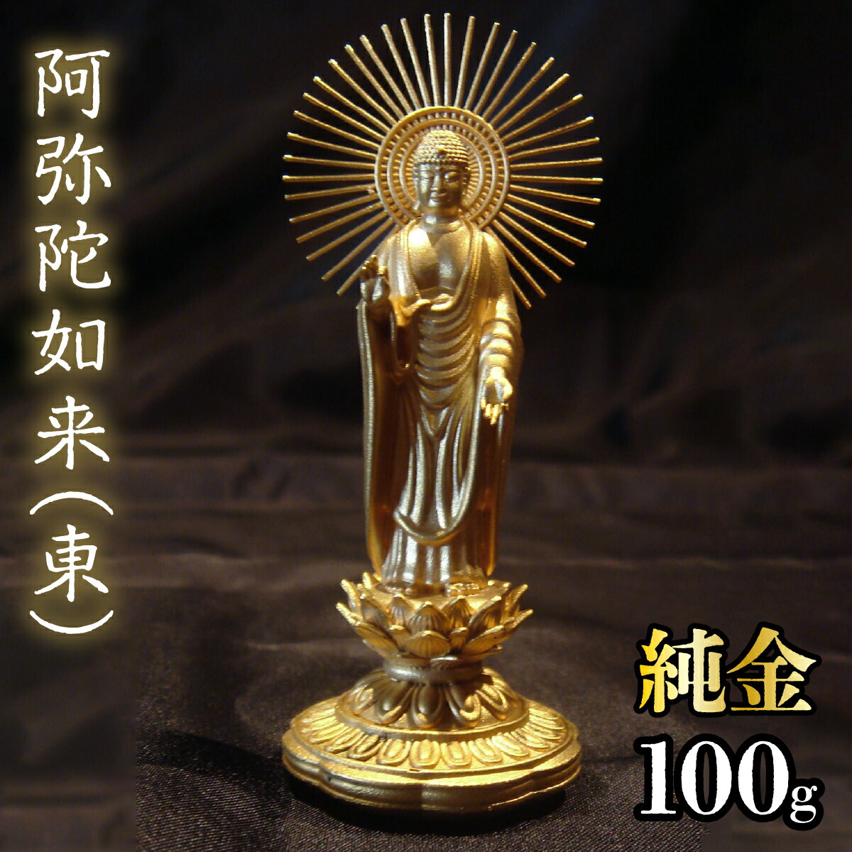 【ふるさと納税】純金　阿弥陀如来（東）100g 純金 金 K24 コレクション 置物 ギフト プレゼント ケース付 山梨県 笛吹市 送料無料 252-001