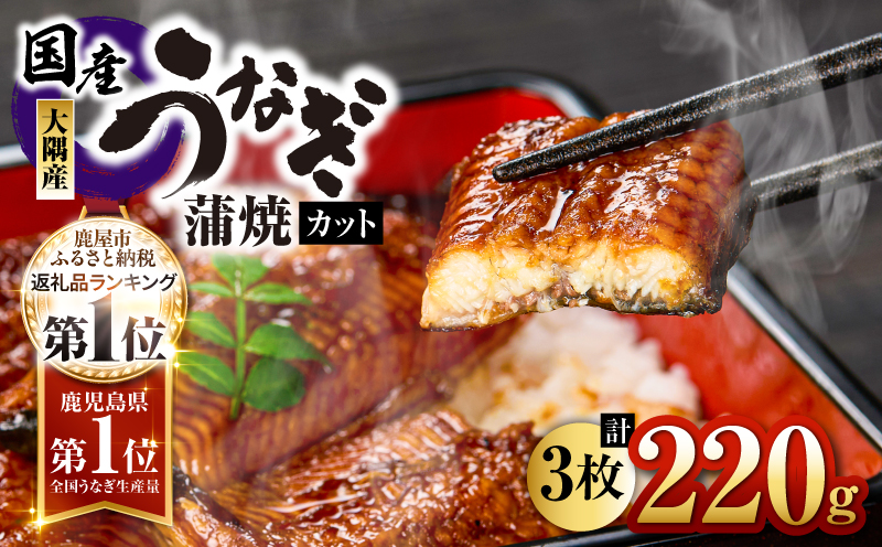 【土用の丑の日対応6/30入金まで】鹿児島県大隅産『カット』うなぎ蒲焼3枚220g