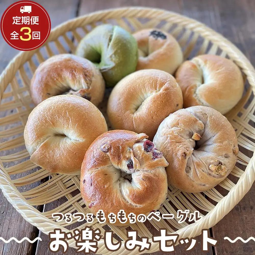 【定期便 3か月】おんせんベーグル 組み合わせいろいろ♪お楽しみセット～ゆふいんの汲みたて温泉水を使ったつるつるもちもちのベーグル～