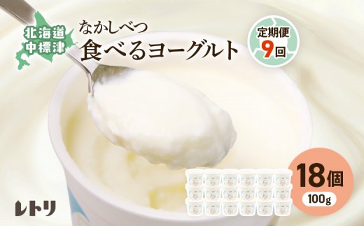 
                  【定期便：全9回】 食べるヨーグルト18個 ヨーグルト 乳製品 健康 善玉菌 整腸 無添加 免疫力アップ 定期便 9ヶ月 月1回 朝食 スイーツ ふるさと納税 北海道 中標津町 中標津【11013CB0901】
                