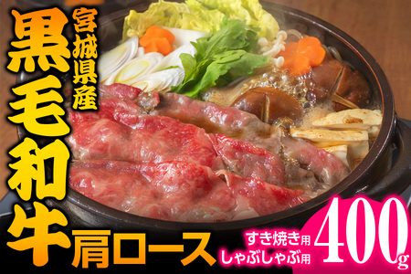 宮城県産 黒毛和牛肩ロースすき焼き・しゃぶしゃぶ用 400g｜国産牛 牛肉 牛肉 牛肉 牛肉 牛肉 黒毛和牛 ロース 鍋 [0046]