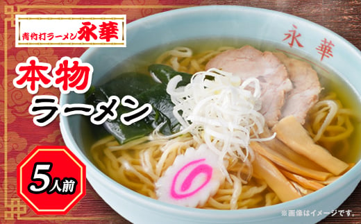 本物ラーメン5人前 ＜離島・沖縄県不可＞【1077728】