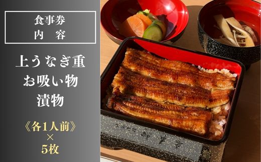 5枚セット＜鶴舞家＞「龍ケ崎市」で食べるうなぎ料理「うなぎ街道お食事券」【うなぎ ウナギ 鰻 蒲焼 かばやき かば焼き タレ 人気 おすすめ 国産 本格 お食事券 上うな重 お吸い物 グルメ 観光 旅