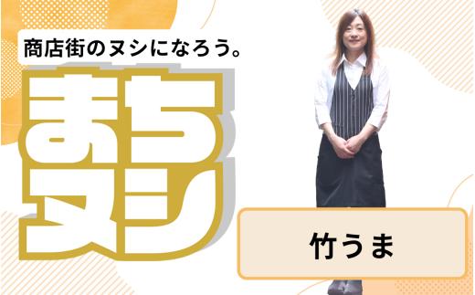 【竹うま】姫路駅前小溝筋商店街 店主サポーター