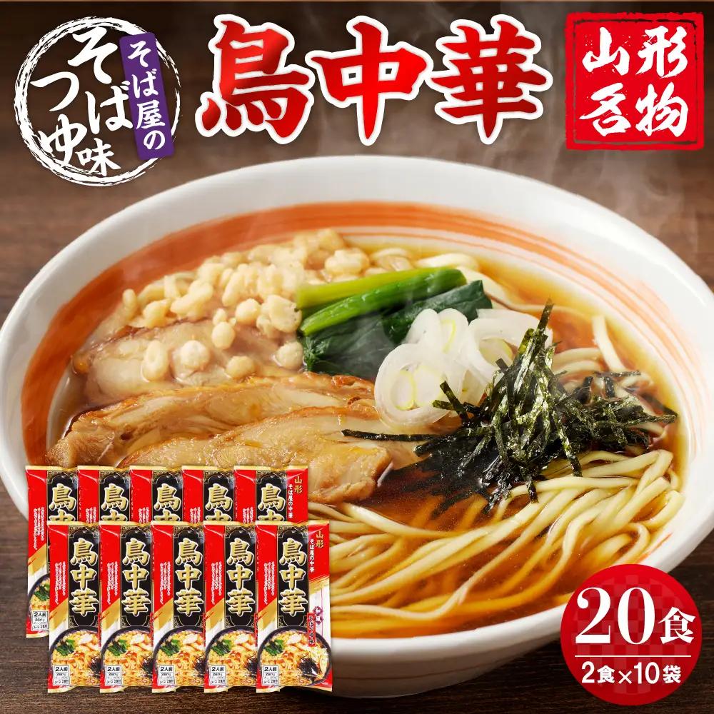 山形名物 鳥中華 20人前スープ付 山形 ラーメン 乾麺 麺