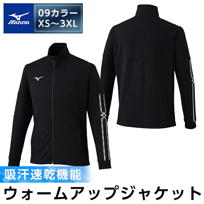 ミズノ・ウォームアップジャケット(09：ブラック×ブラック×シルバー・XS～3XL) 日本製 国産 スポーツ 運動 トレーニング ウエア ウェア ジャケット 吸汗速乾 ランニング ジャージ【ミズノ】