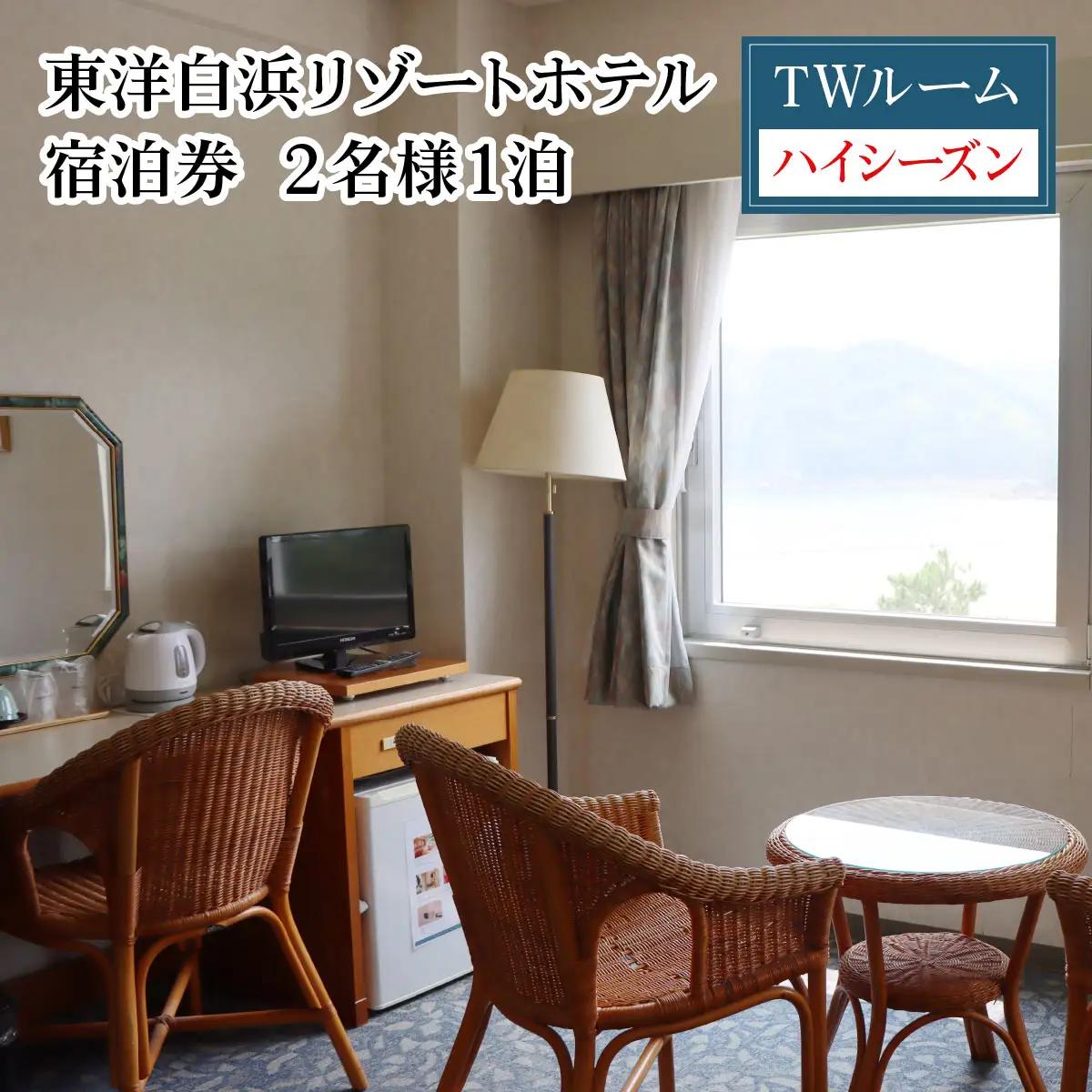 東洋白浜リゾートホテル　宿泊券　TWルーム（ハイシーズン利用） 2名様1泊