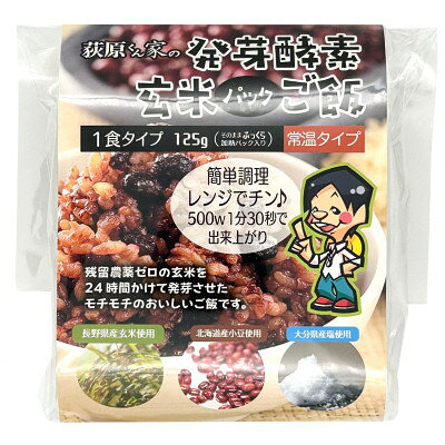 【ふるさと納税】荻原くん家の発芽酵素玄米パックご飯　125g×10個【1717814】
